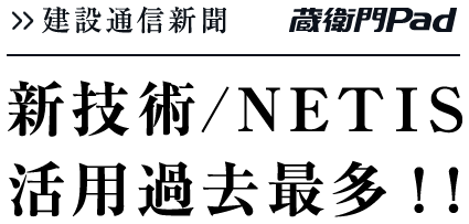 建設通信新聞 蔵衛門Pad 新技術/NETIS活用過去最多！！