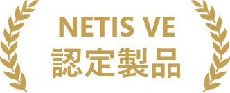 NETIS VE認定製品