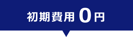 初期費用無料