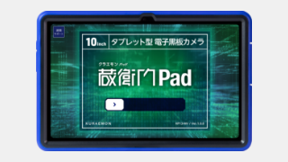 蔵衛門Pad