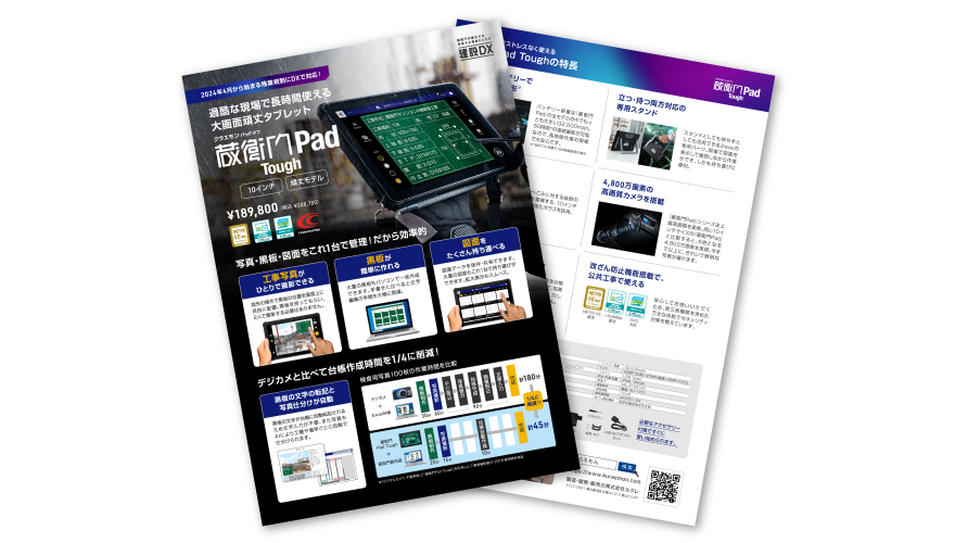蔵衛門Pad Toughカタログイメージ