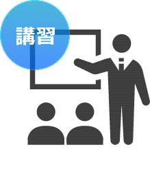 講習
