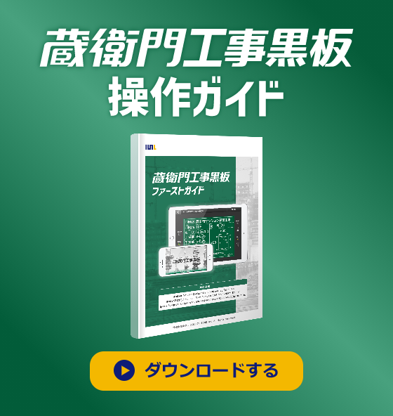 購入後の使い方サポート｜蔵衛門工事黒板｜蔵衛門.com