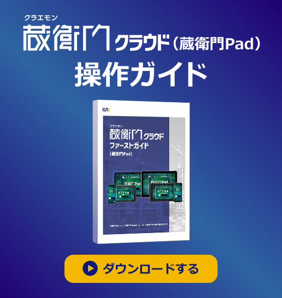 蔵衛門の資料ダウンロード