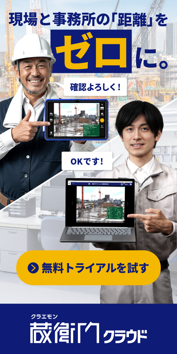 現場と事務所の「距離」をゼロに。『蔵衛門クラウド』