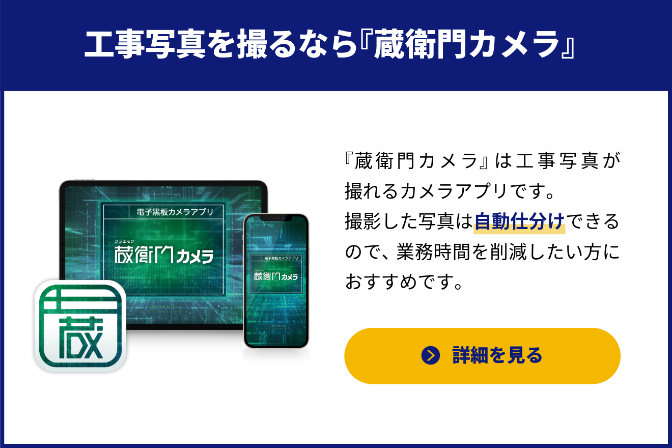 工事写真を撮るなら『蔵衛門カメラ』
