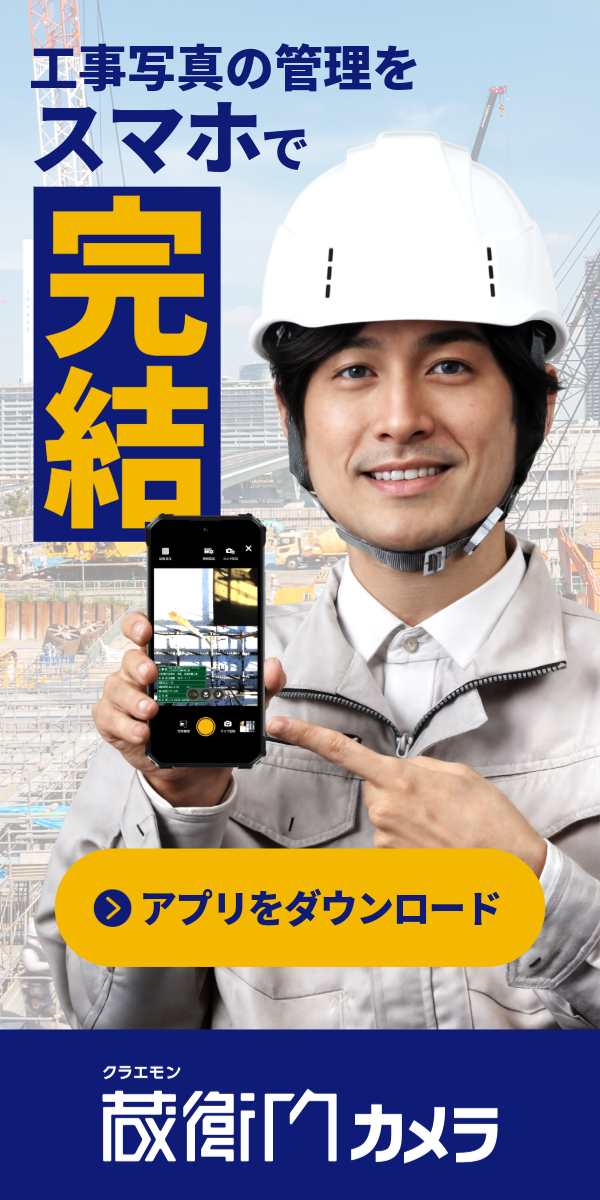 工事写真の管理をスマホで完結！『蔵衛門カメラ』