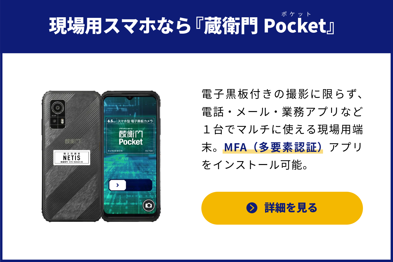 現場用スマホなら『蔵衛門Pocket』