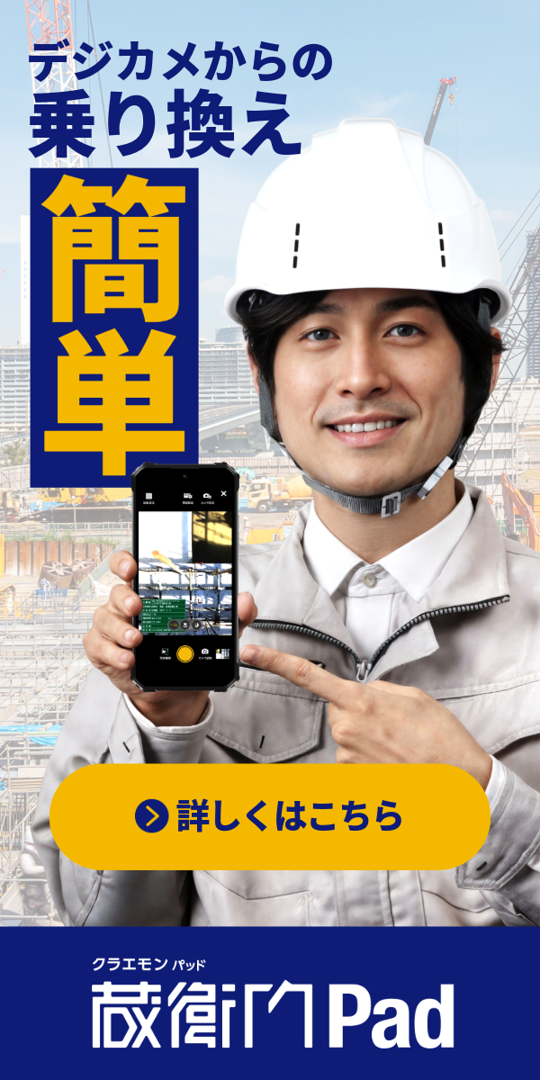 『蔵衛門Pad』でデジカメから乗り換え