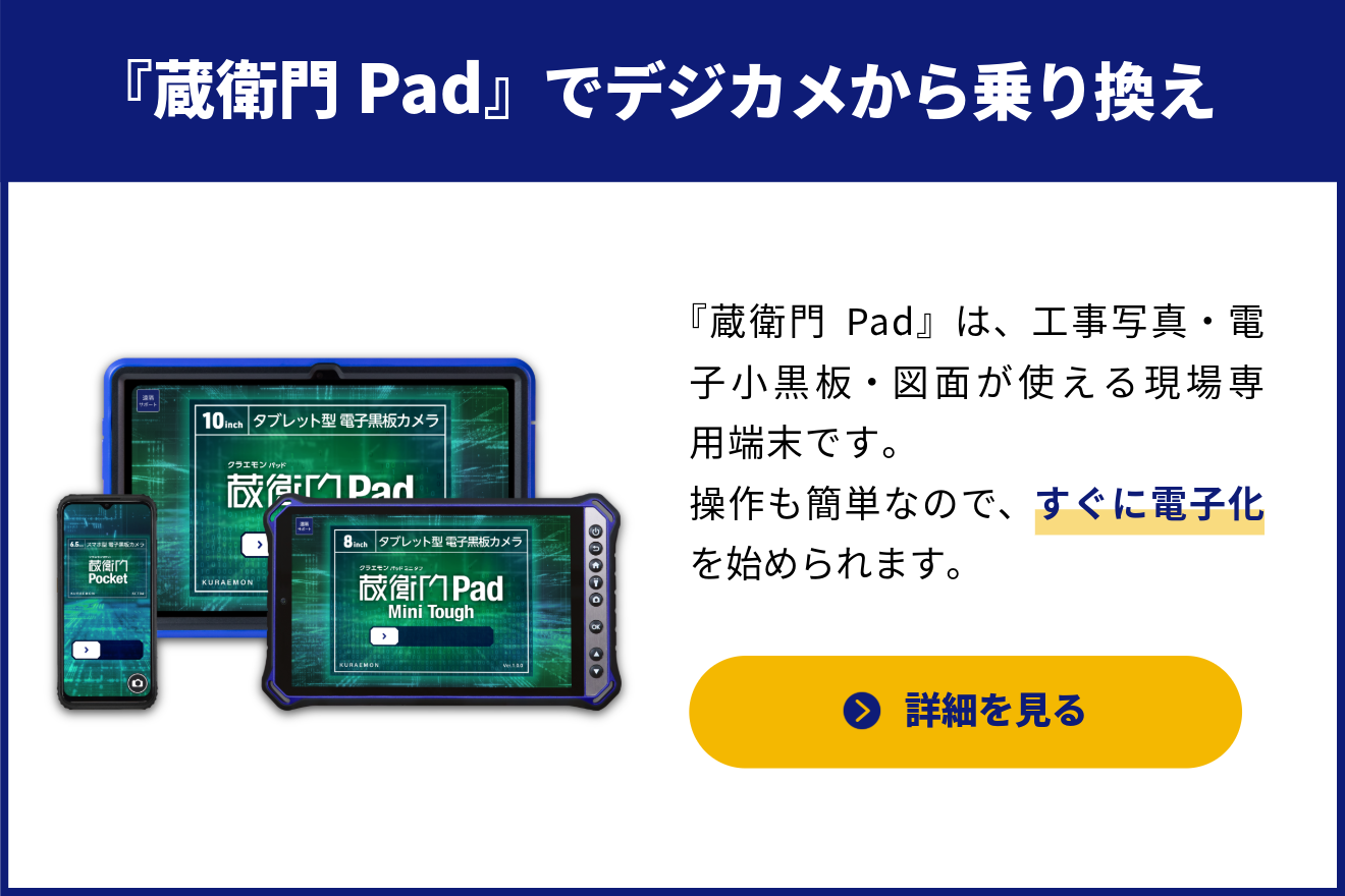 『蔵衛門Pad』でデジカメから乗り換え