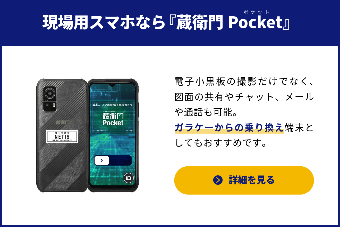 現場用スマホなら『蔵衛門Pocket』