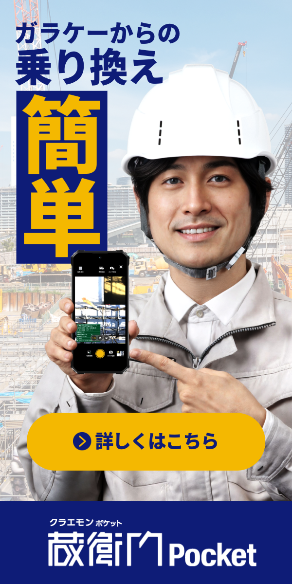 現場用スマホなら『蔵衛門Pocket』