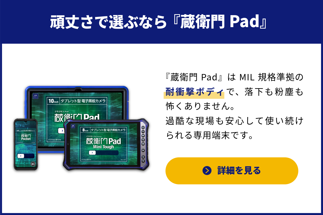 頑丈さで選ぶなら『蔵衛門Pad』