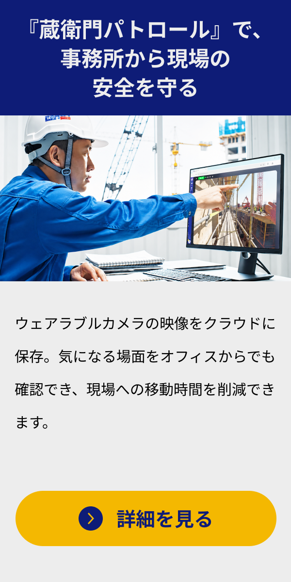 『蔵衛門パトロール』で、 事務所から現場の 安全を守る