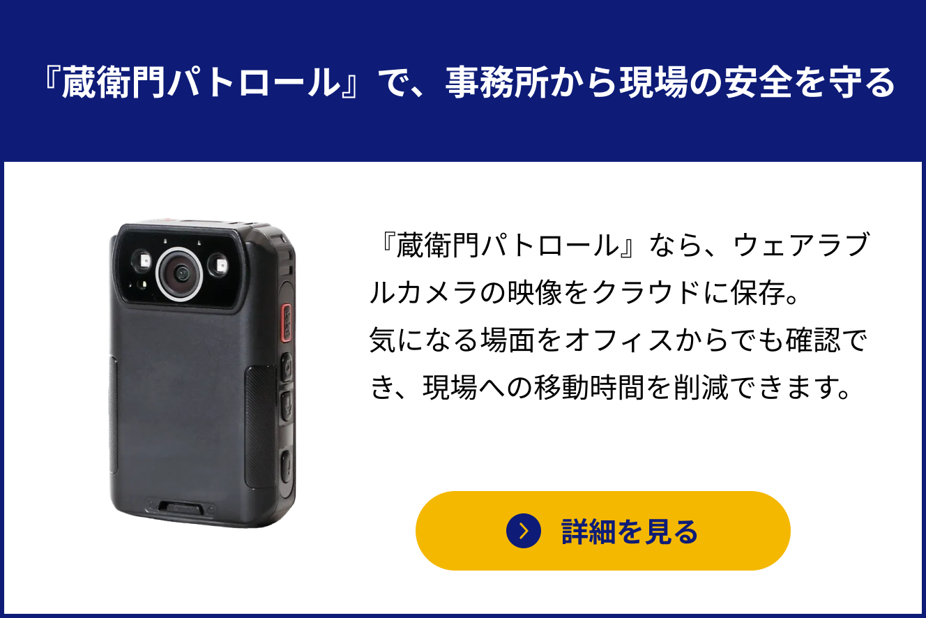 『蔵衛門パトロール』で、事務所から現場の安全を守る
