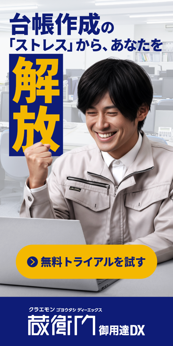 台帳作成の「ストレス」からあなたを解放『蔵衛門御用達DX』