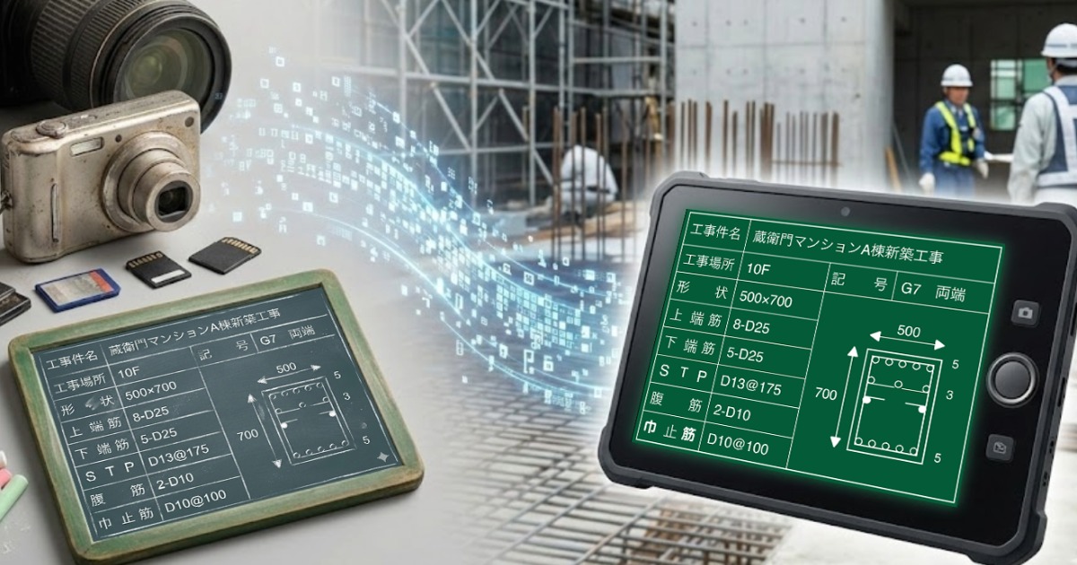 現場のデジカメ卒業！電子黒板に乗り換える方法は？ | 現場監督を