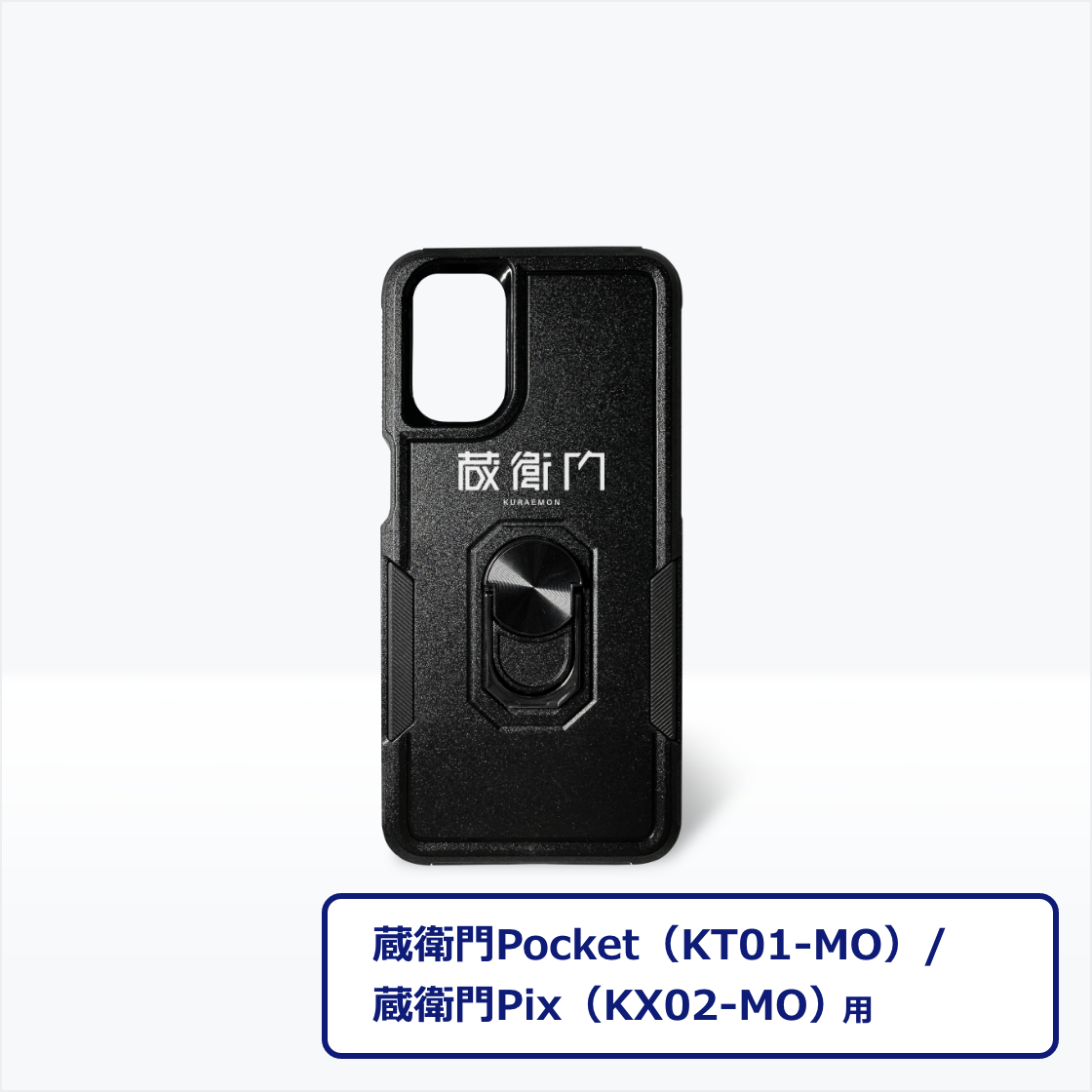 蔵衛門Pocket（KT01）<br>蔵衛門Pix（KX02）<br>専用ケース