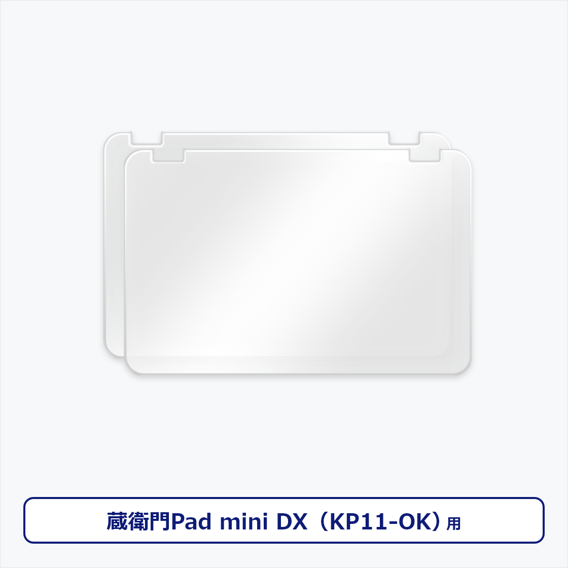 蔵衛門Pad mini DX（KP11）専用フィルム