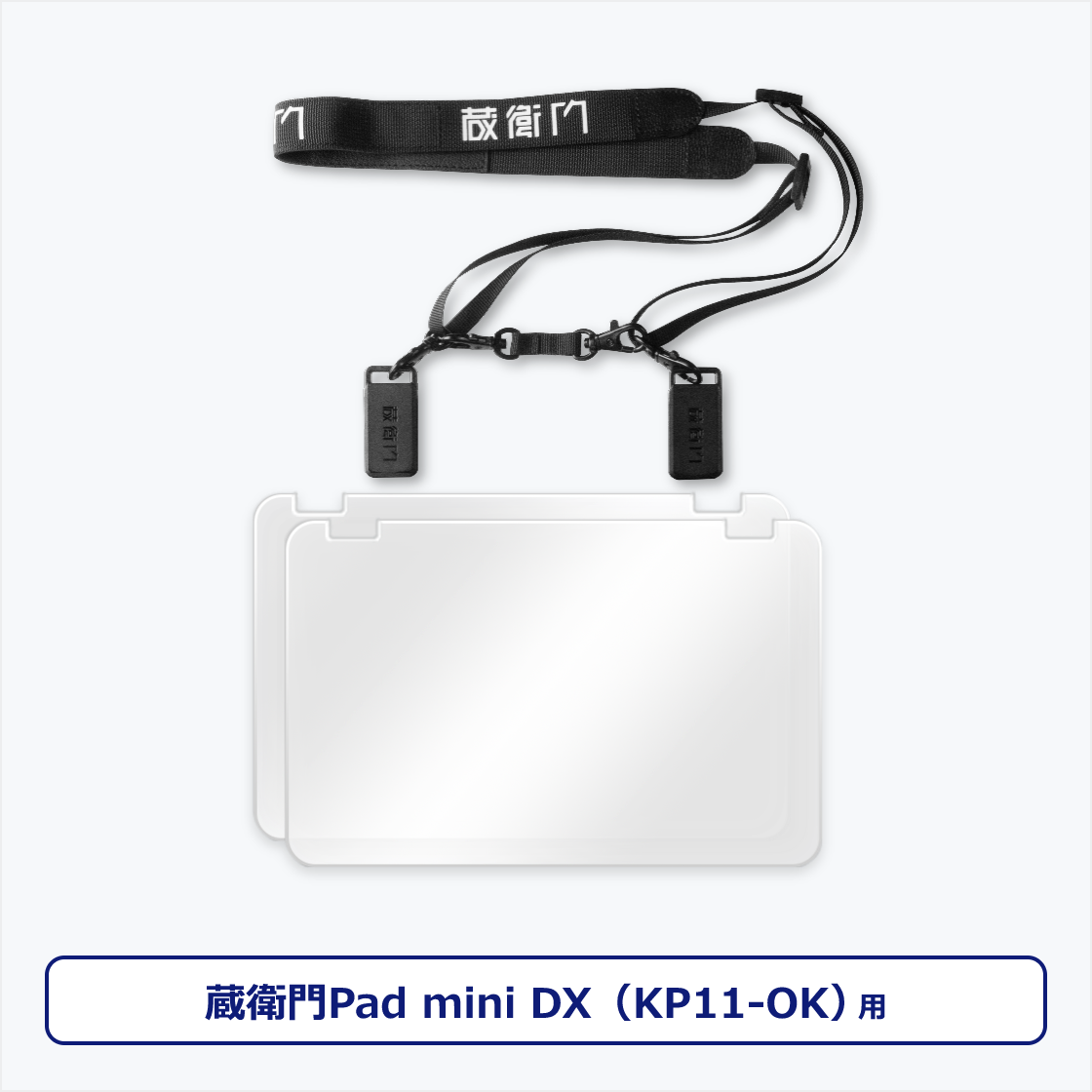 蔵衛門Pad mini DX（KP11）専用ストラップセット