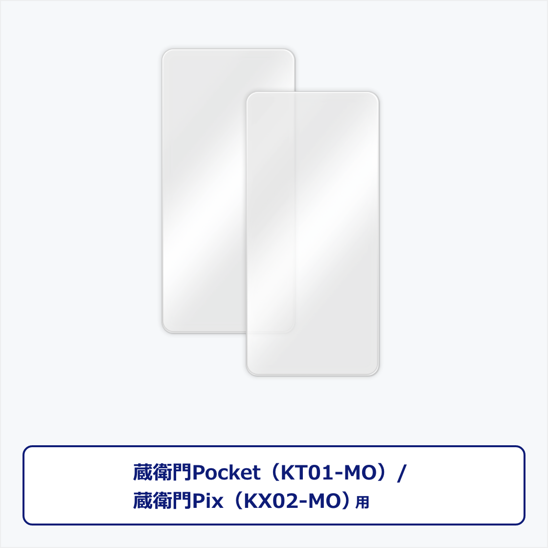 蔵衛門Pocket（KT01）<br>蔵衛門Pix（KX02）<br>専用フィルム