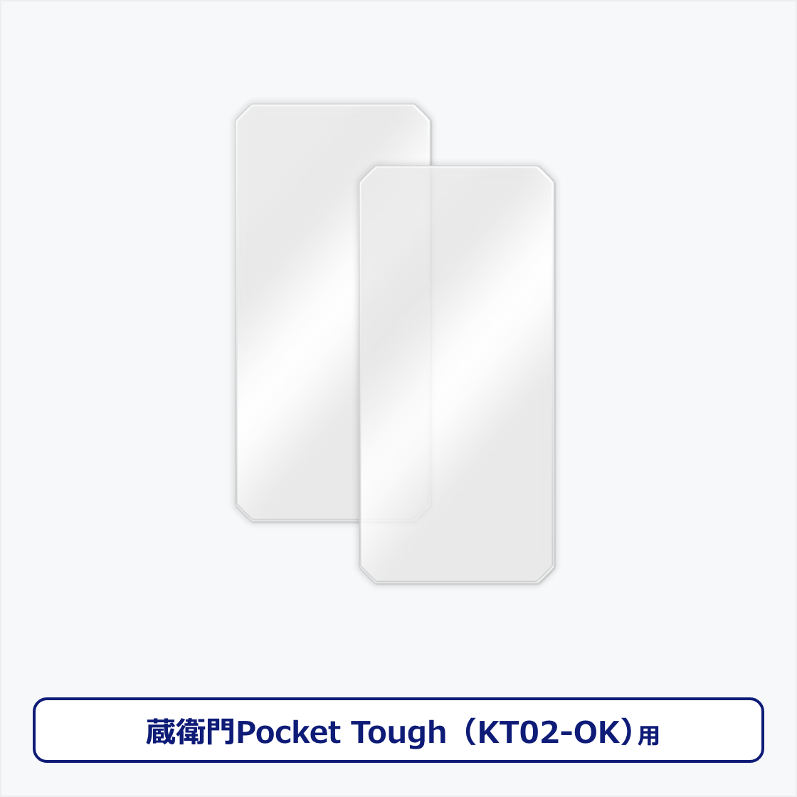 蔵衛門Pocket Tough（KT02）専用フィルム