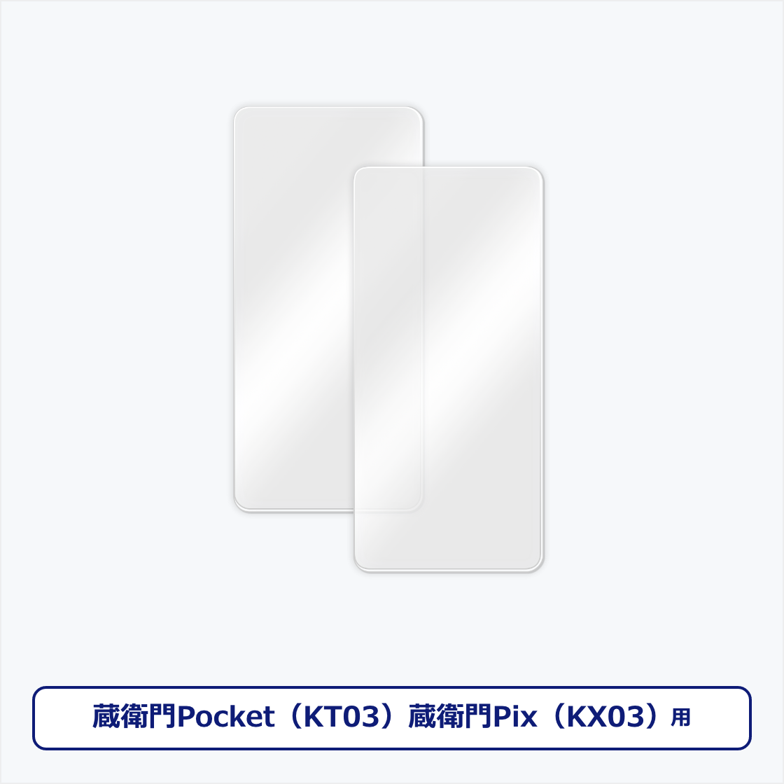 蔵衛門Pocket（KT03）・蔵衛門Pix（KX03）専用フィルム