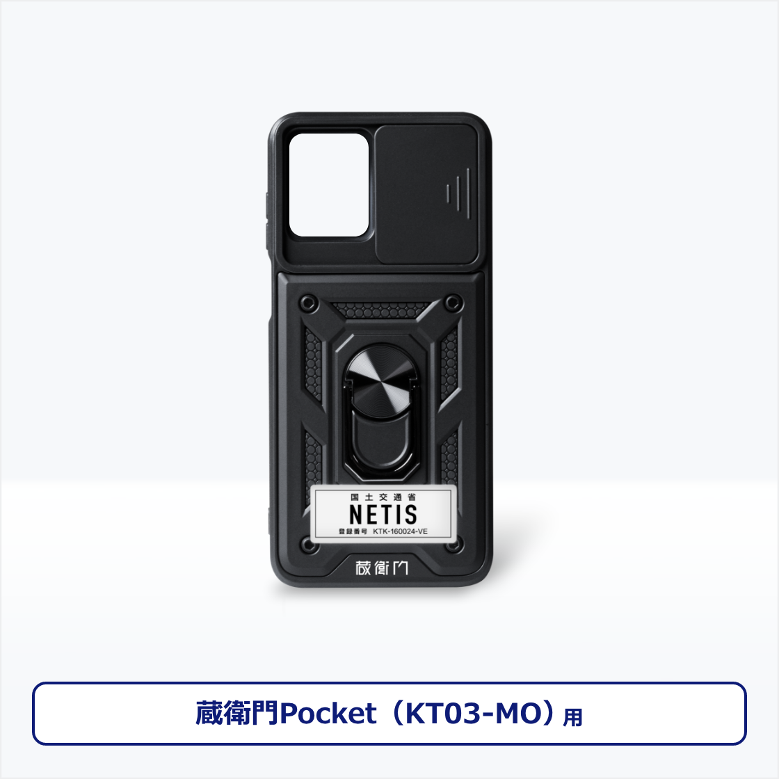 蔵衛門Pocket（KT03）<br>専用ケース