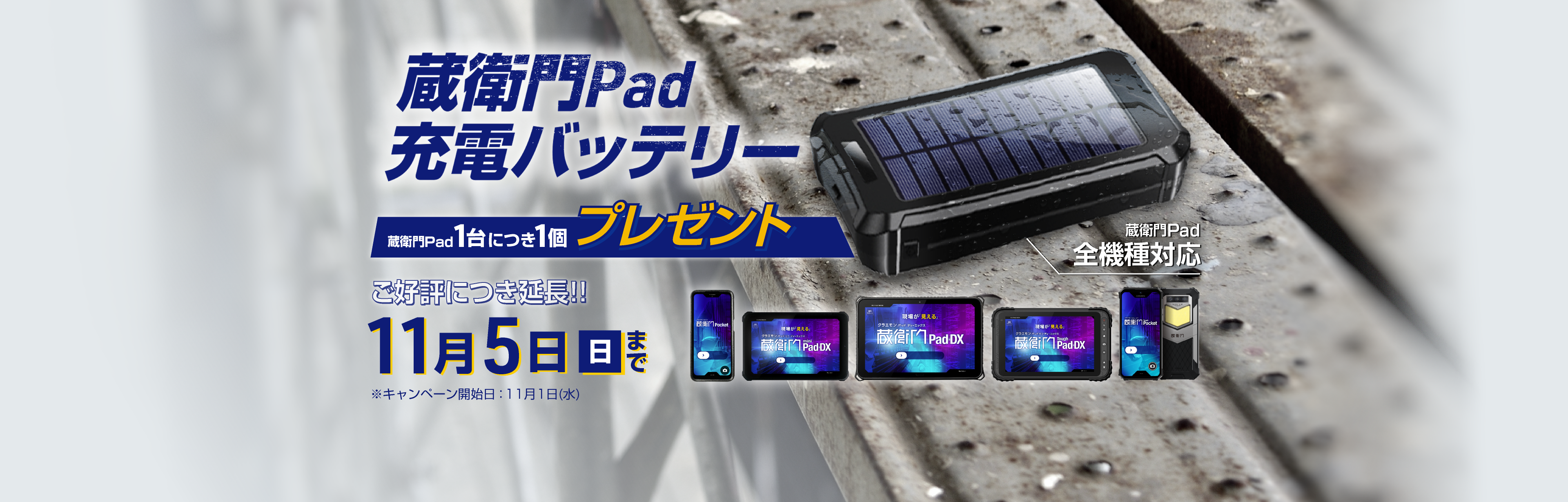 蔵衛門Pad充電バッテリー 蔵衛門Pad1台につき1個プレゼント