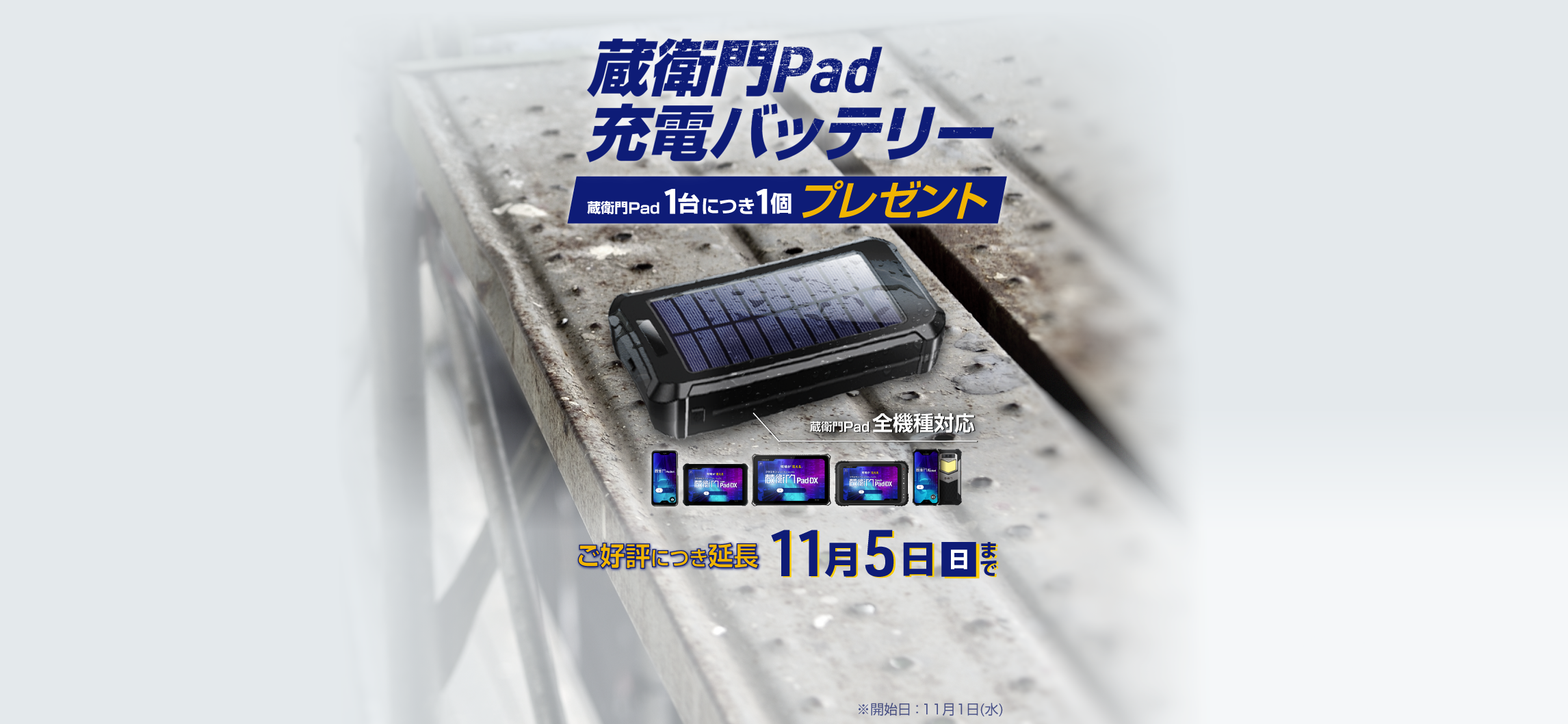 蔵衛門Pad充電バッテリー 蔵衛門Pad1台につき1個プレゼント