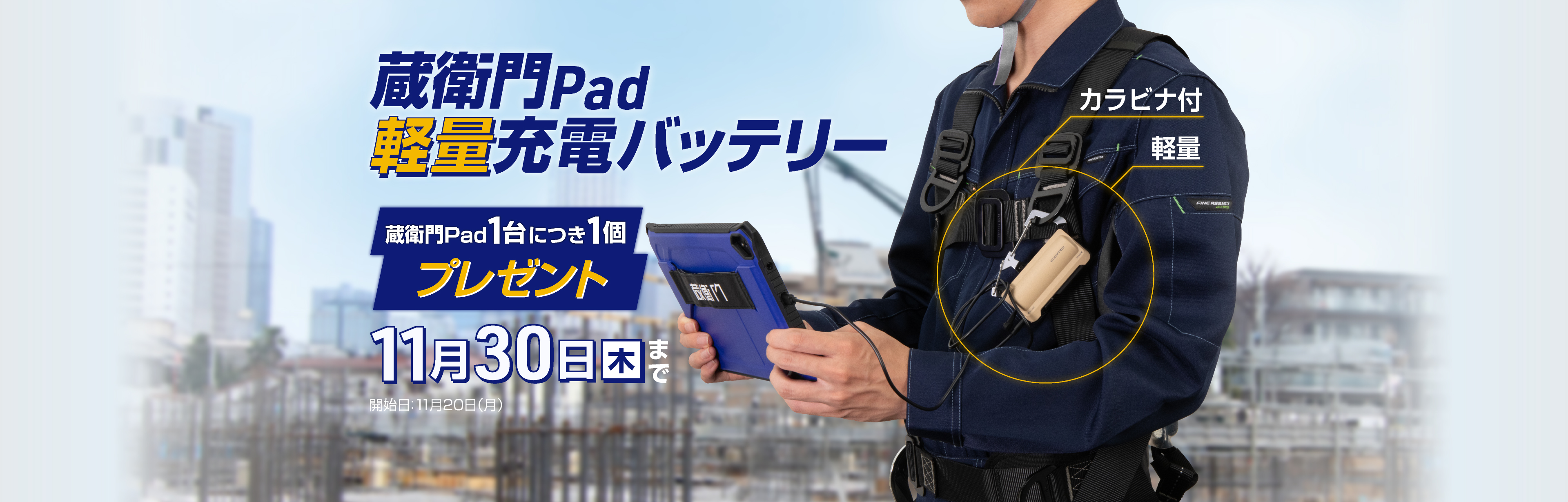 蔵衛門Pad充電バッテリー 蔵衛門Pad1台につき1個プレゼント