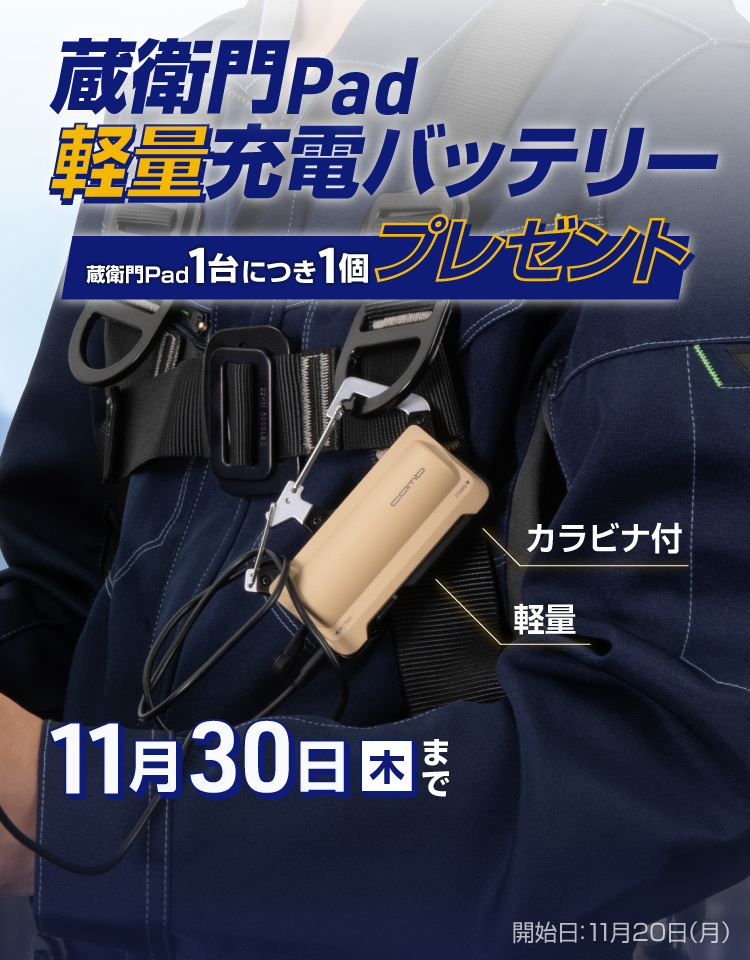 蔵衛門Pad充電バッテリー 蔵衛門Pad1台につき1個プレゼント