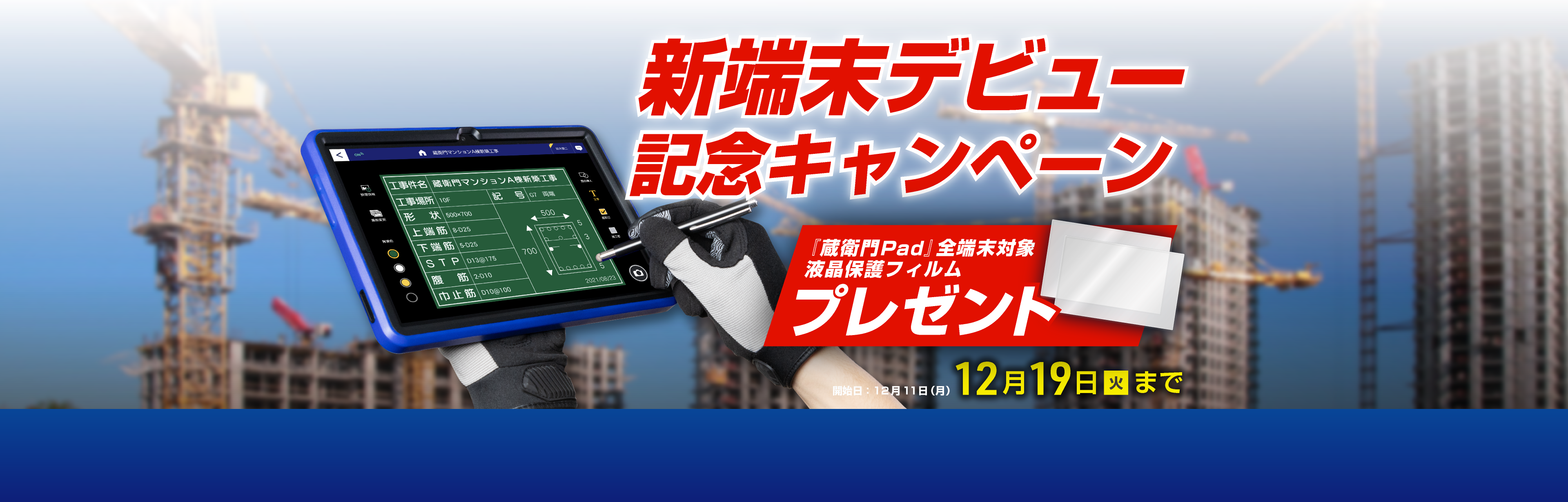 新『蔵衛門Pad』デビュー記念-今だけ液晶保護フィルムもらえる！