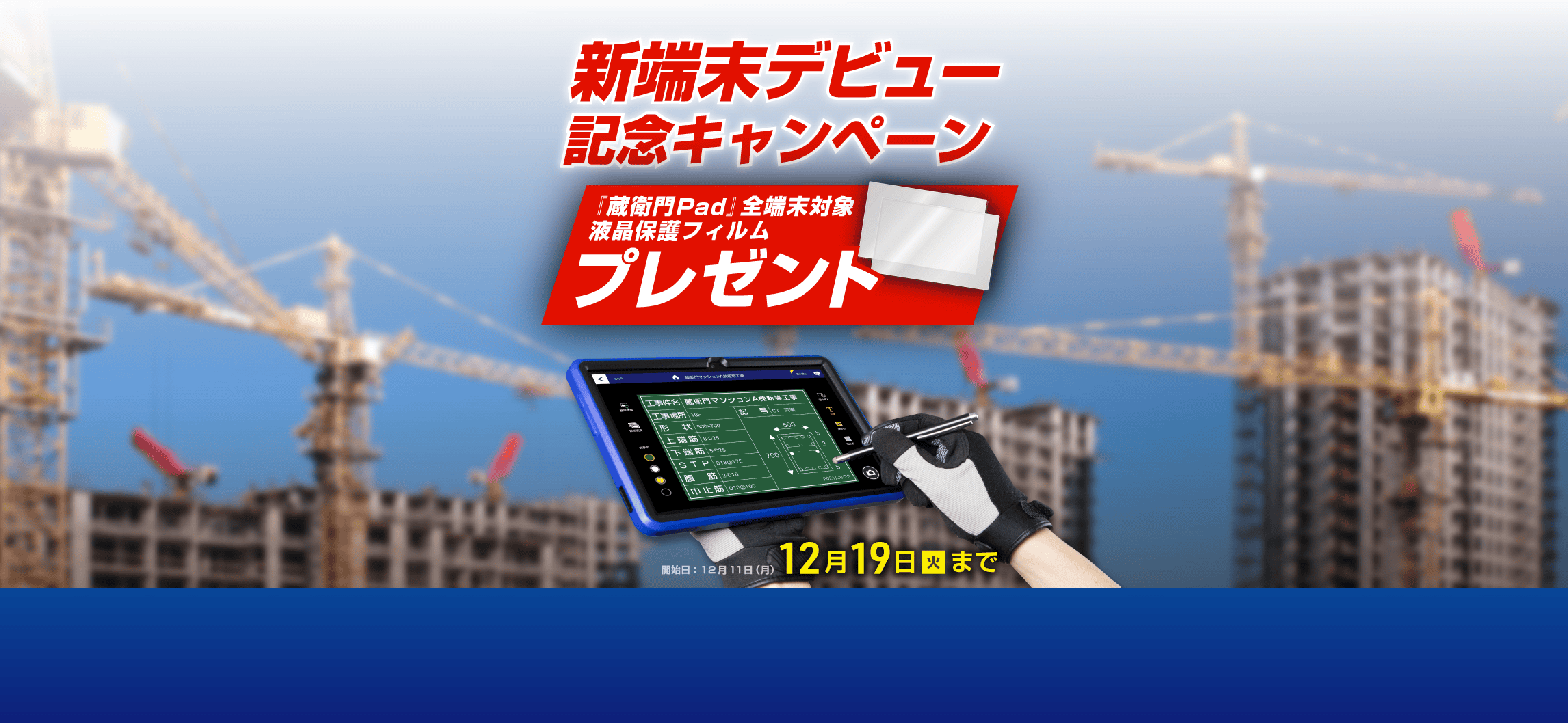 新『蔵衛門Pad』デビュー記念-今だけ液晶保護フィルムもらえる！