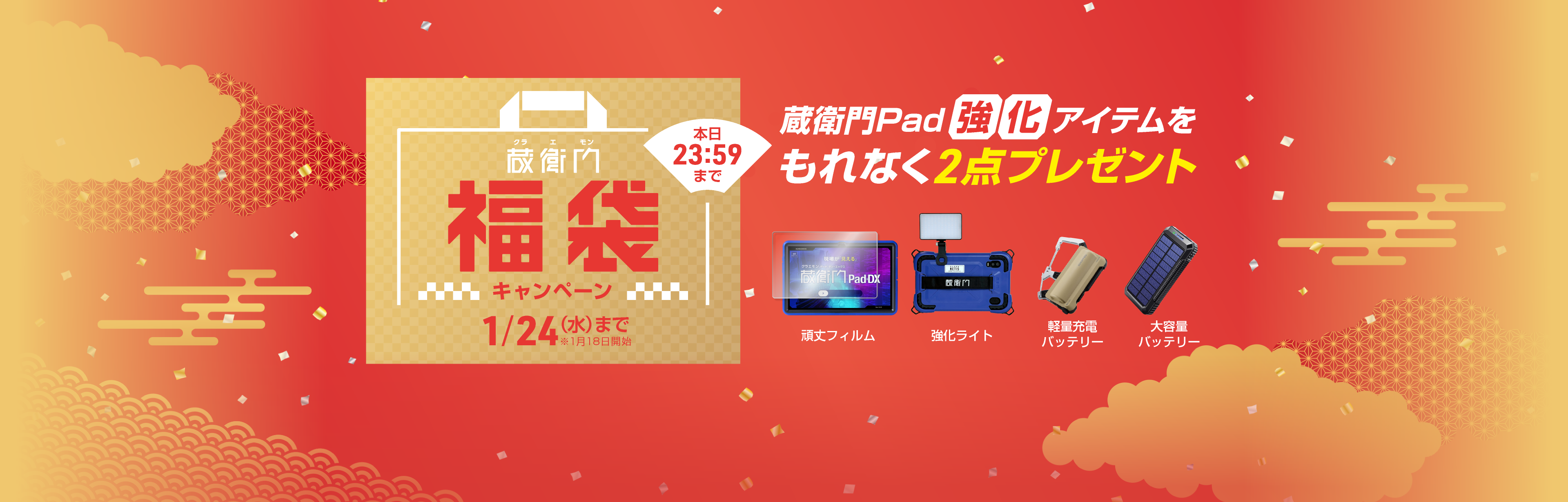 蔵衛門福袋キャンペーン