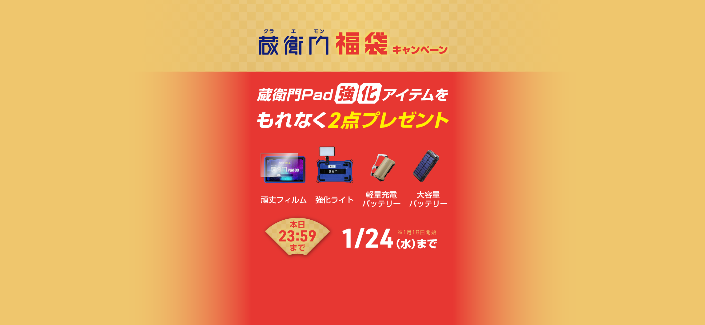 蔵衛門福袋キャンペーン
