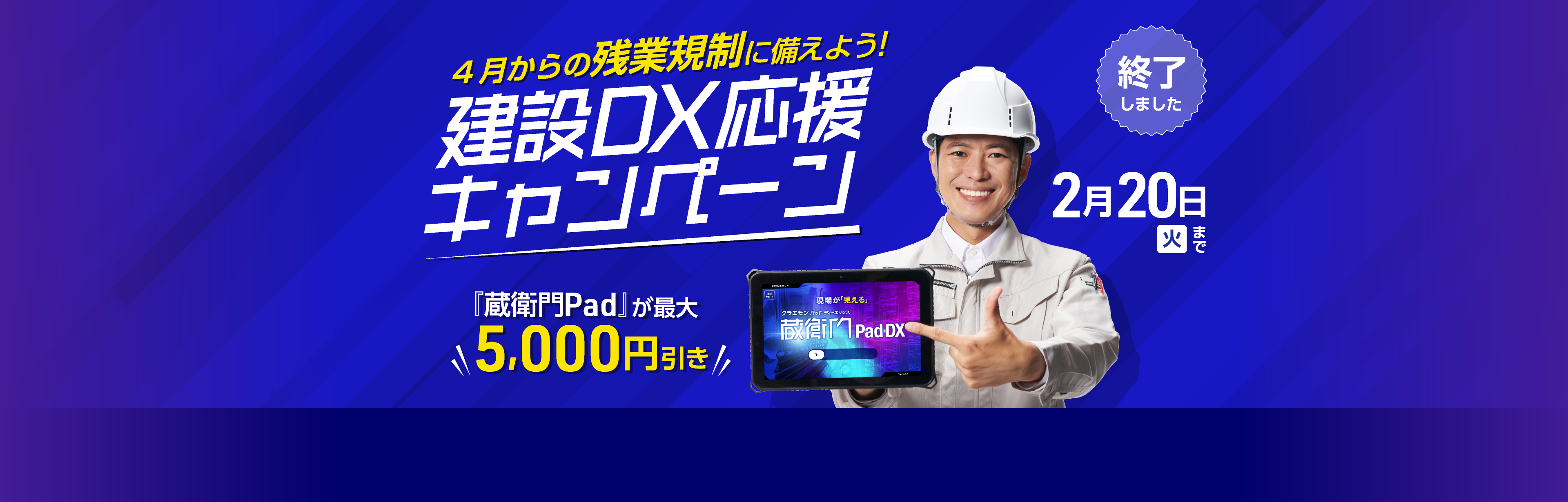建設DX応援キャンペーン