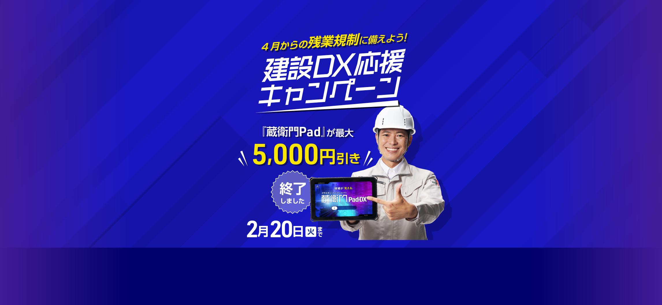 建設DX応援キャンペーン