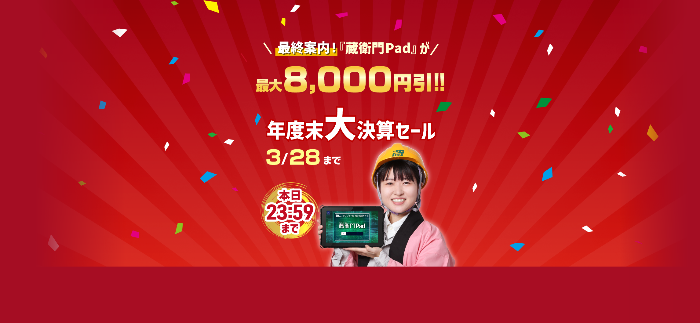 蔵衛門Pad』が最大8,000円引き！-年度末大決算セール開催中
