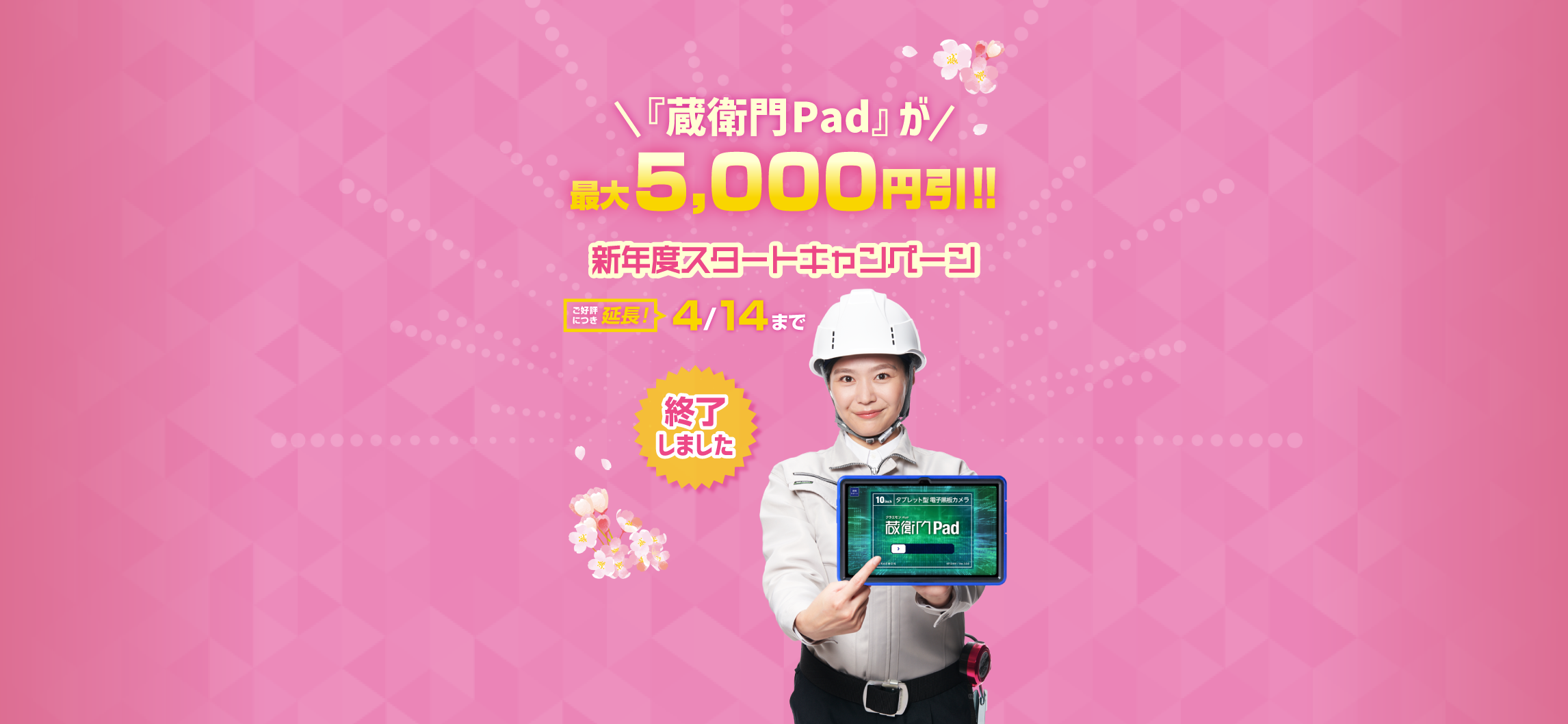 新年度スタートキャンペーン