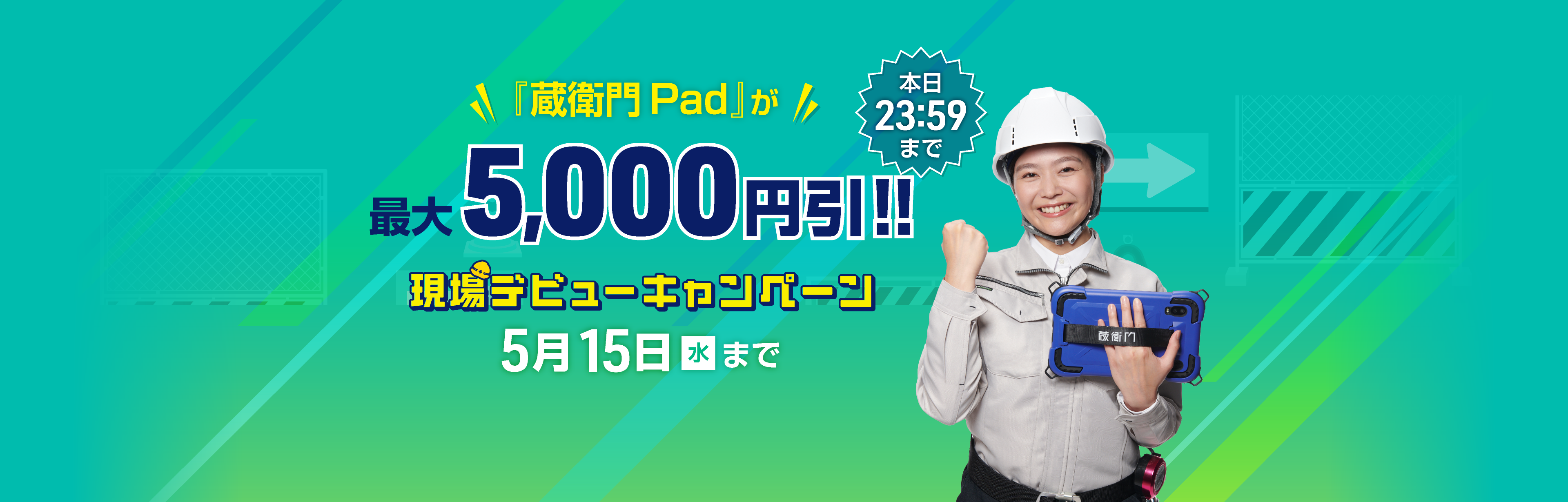 現場デビューキャンペーン