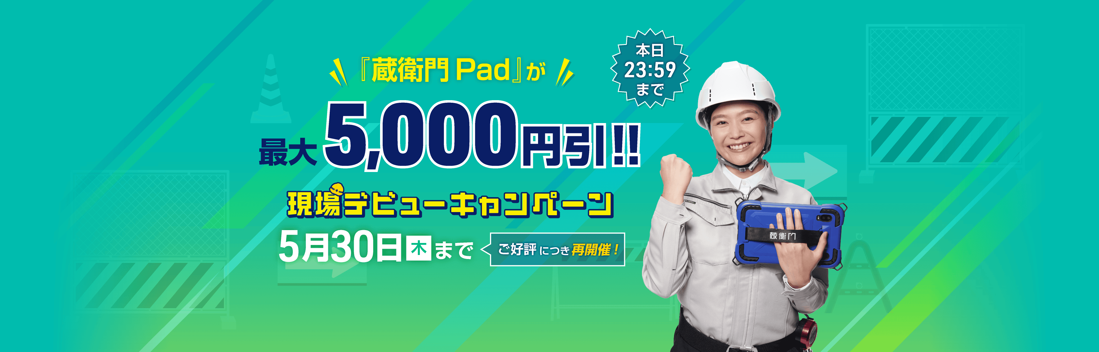 現場デビューキャンペーン