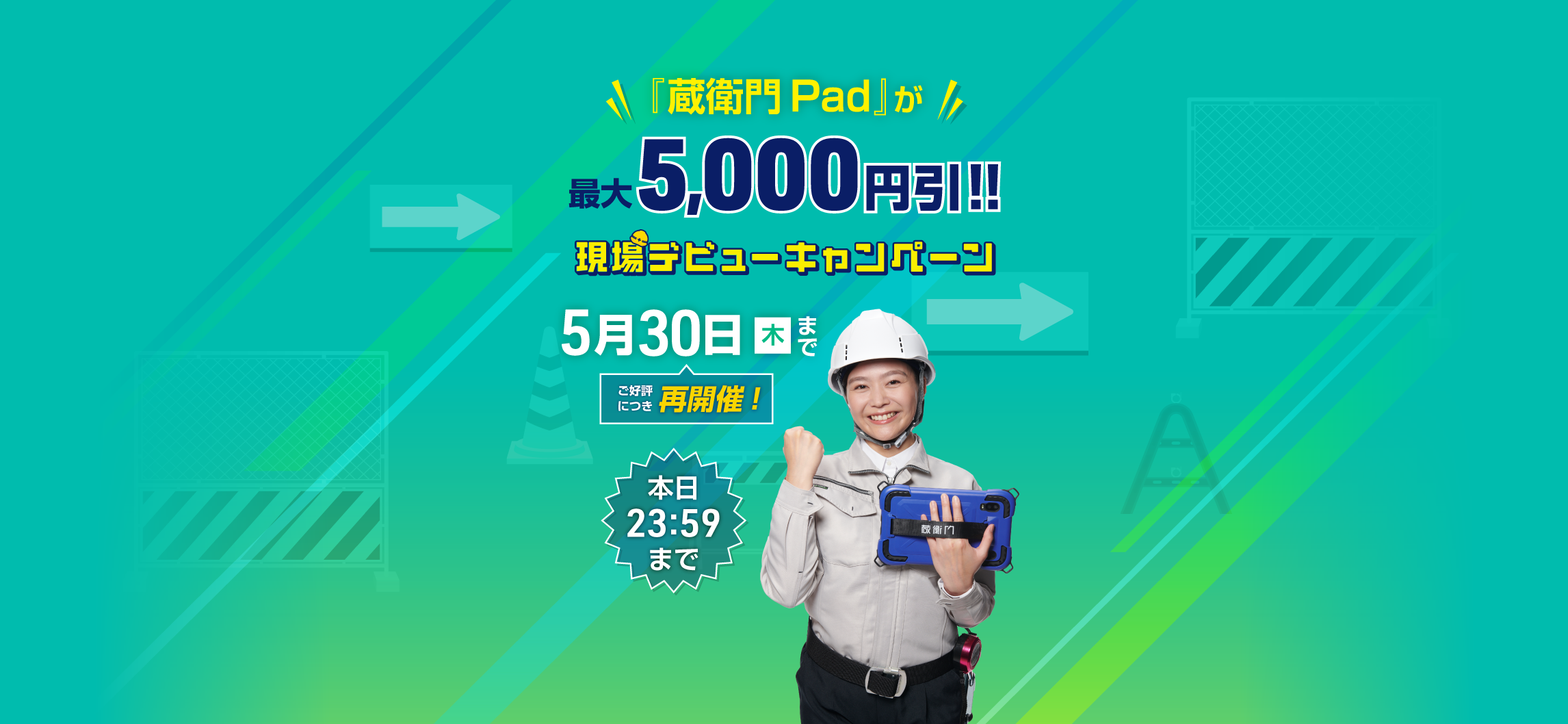 現場デビューキャンペーン