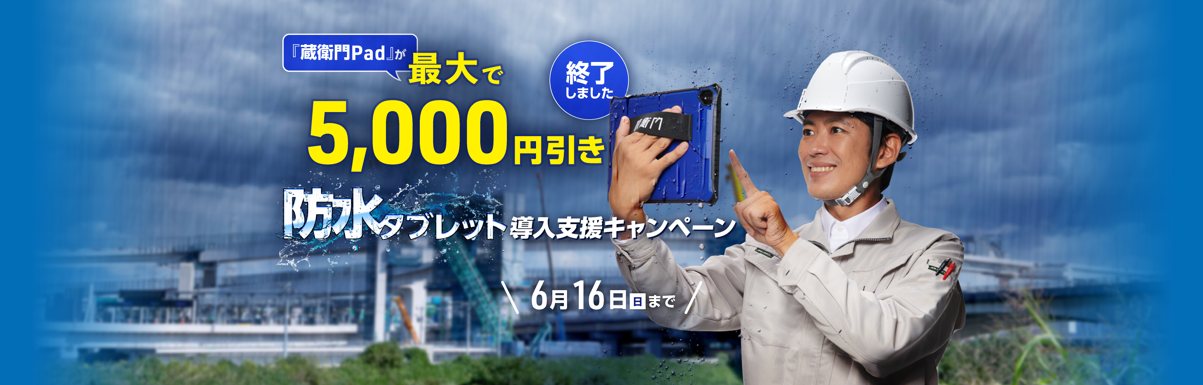 防水タブレット導入支援キャンペーン
