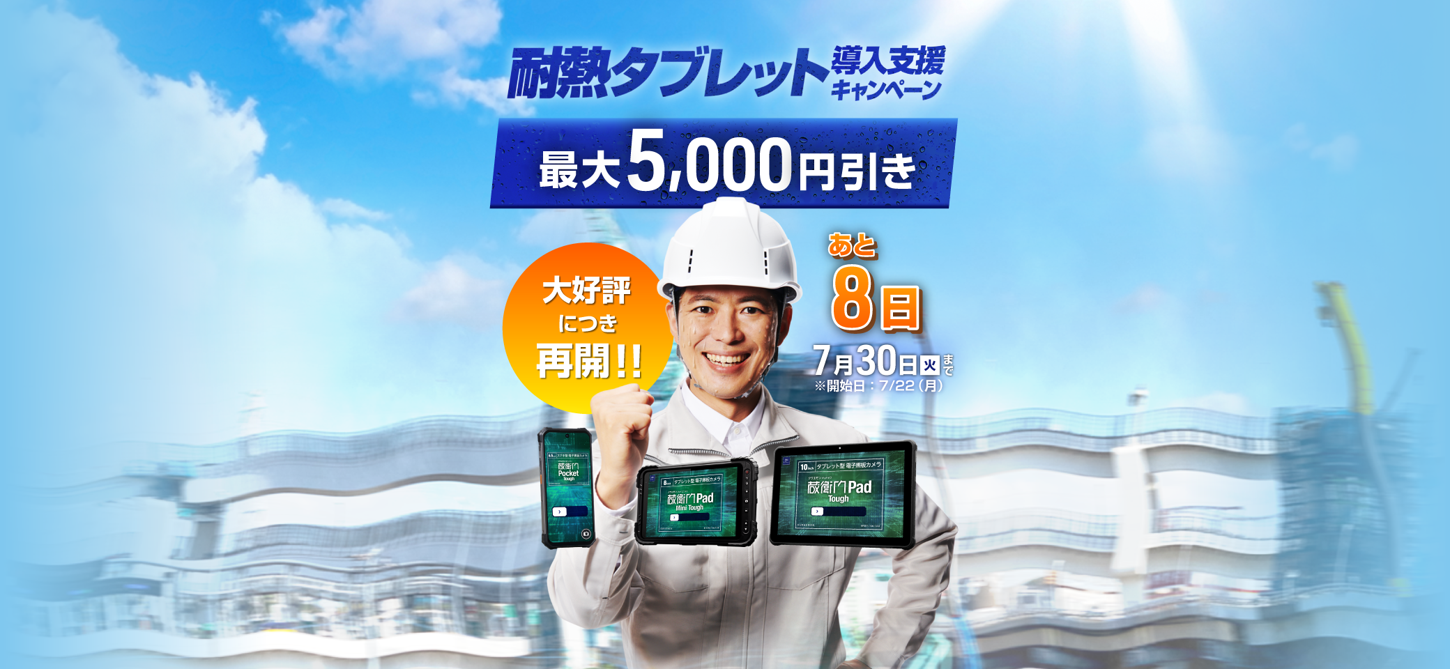 耐熱タブレット導入支援キャンペーン
