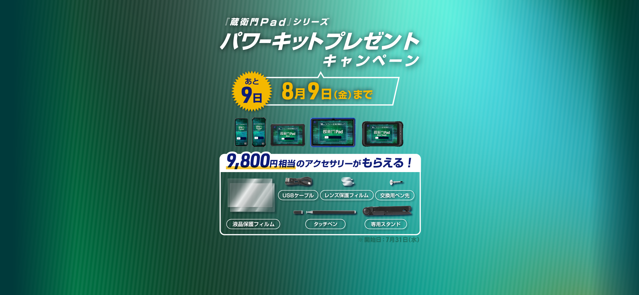 蔵衛門Pad』1台ごとに専用アクセサリーセットが無料でもらえる