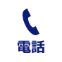 電話番号