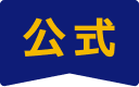 公式