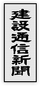 建設通信新聞
