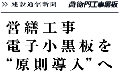 営繕工事 電子小黒板を“原則導入”へ